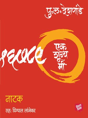 cover image of Ek Shunya Me--Natak
